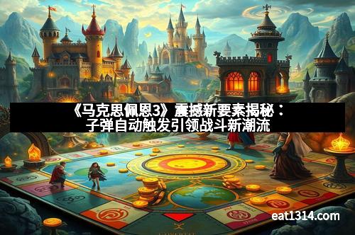 《马克思佩恩3》震撼新要素揭秘：子弹自动触发引领战斗新潮流